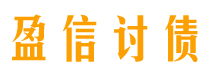 滁州讨债公司